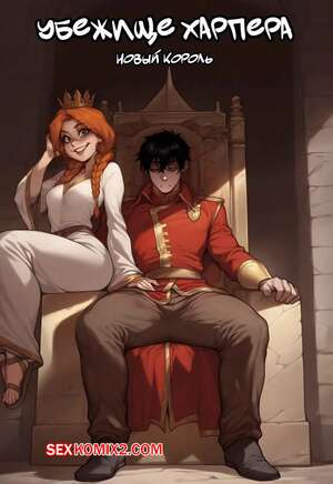 Порно комикс Убежище Харпера. Новый король. Harpers Keep. The new King