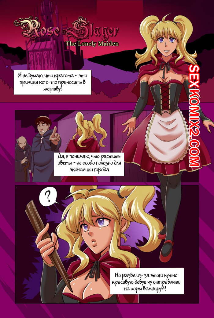 Порно комикс Убийца роз. Одинокая дева. Rose Slayer. The Lonely Maiden