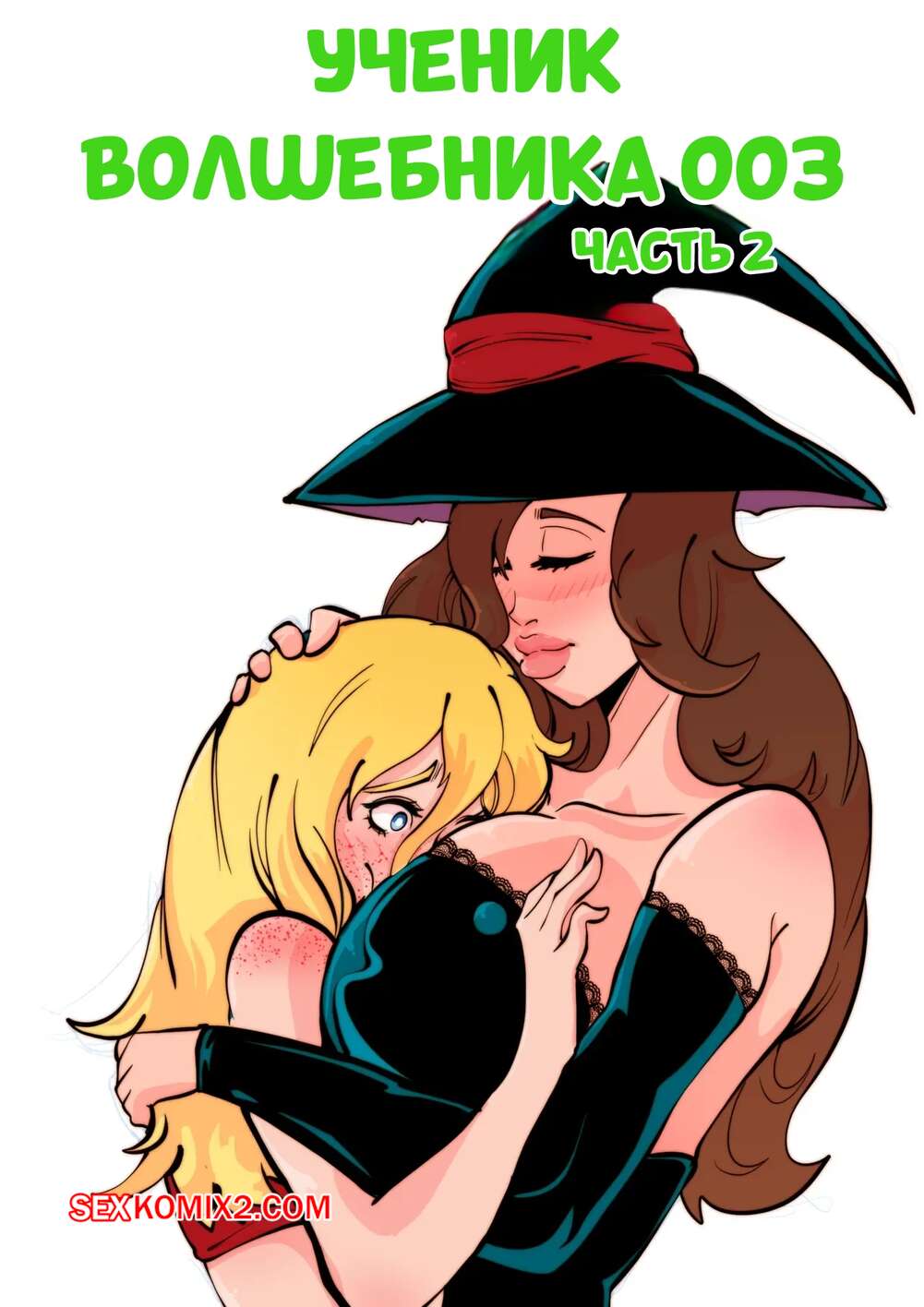 Порно комикс Ученик волшебника Ооз. Часть 2. Ooze Wizard Apprentice. AiSenma