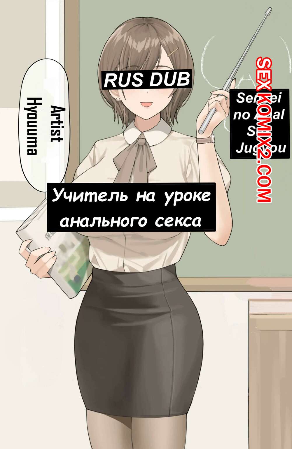 Порно комикс Учитель на уроке анального секса. Hyouuma