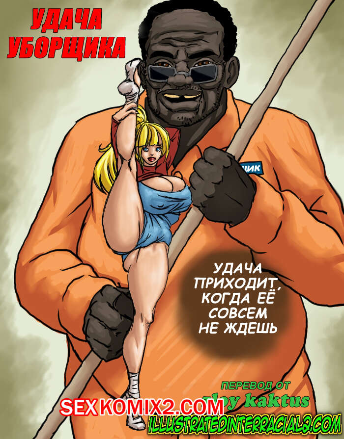 Порно комикс Удача уборщика. Janitor Luck