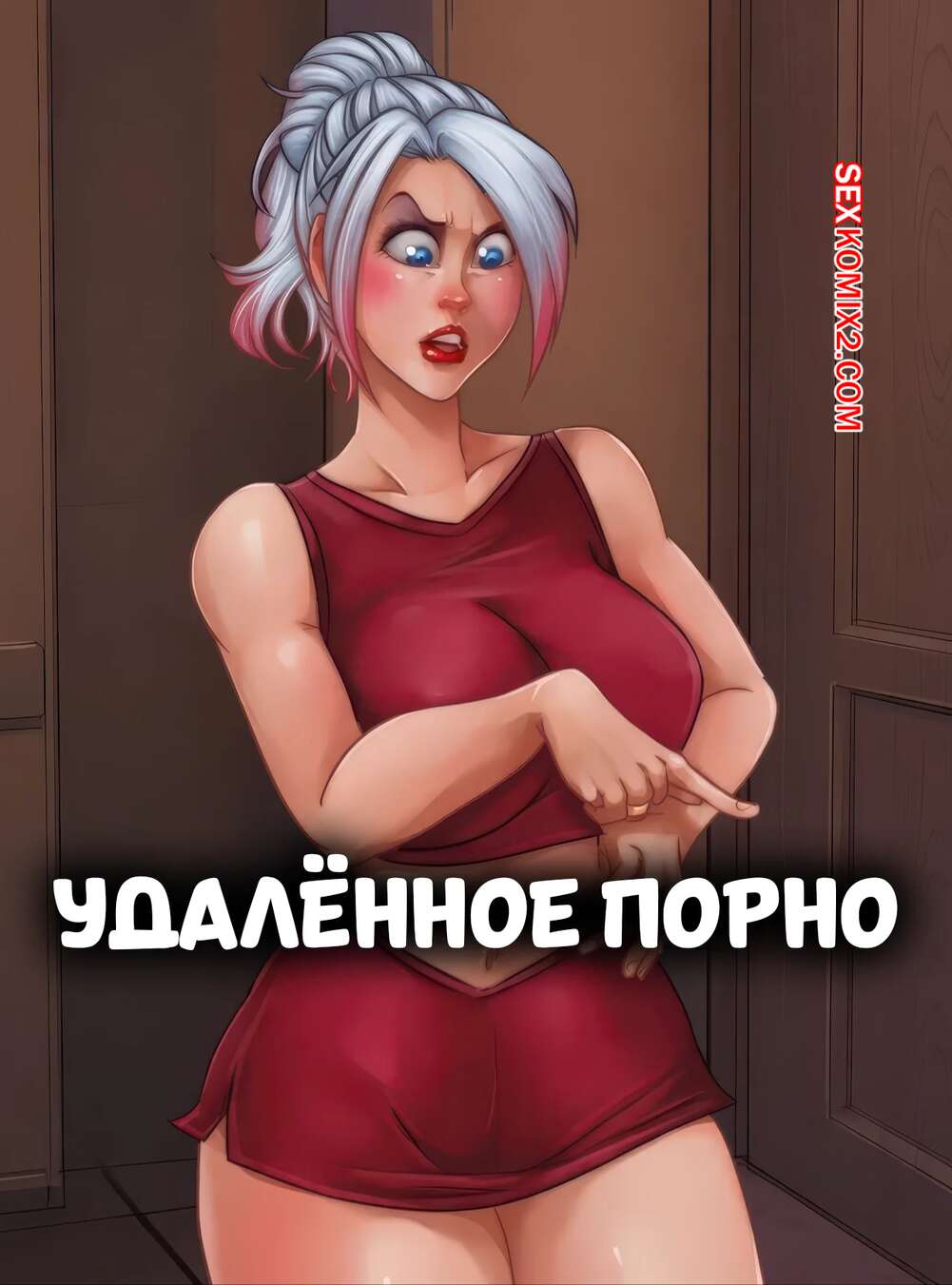 Порно комикс Удаленное порно. Deleted Porn. GILFToon.