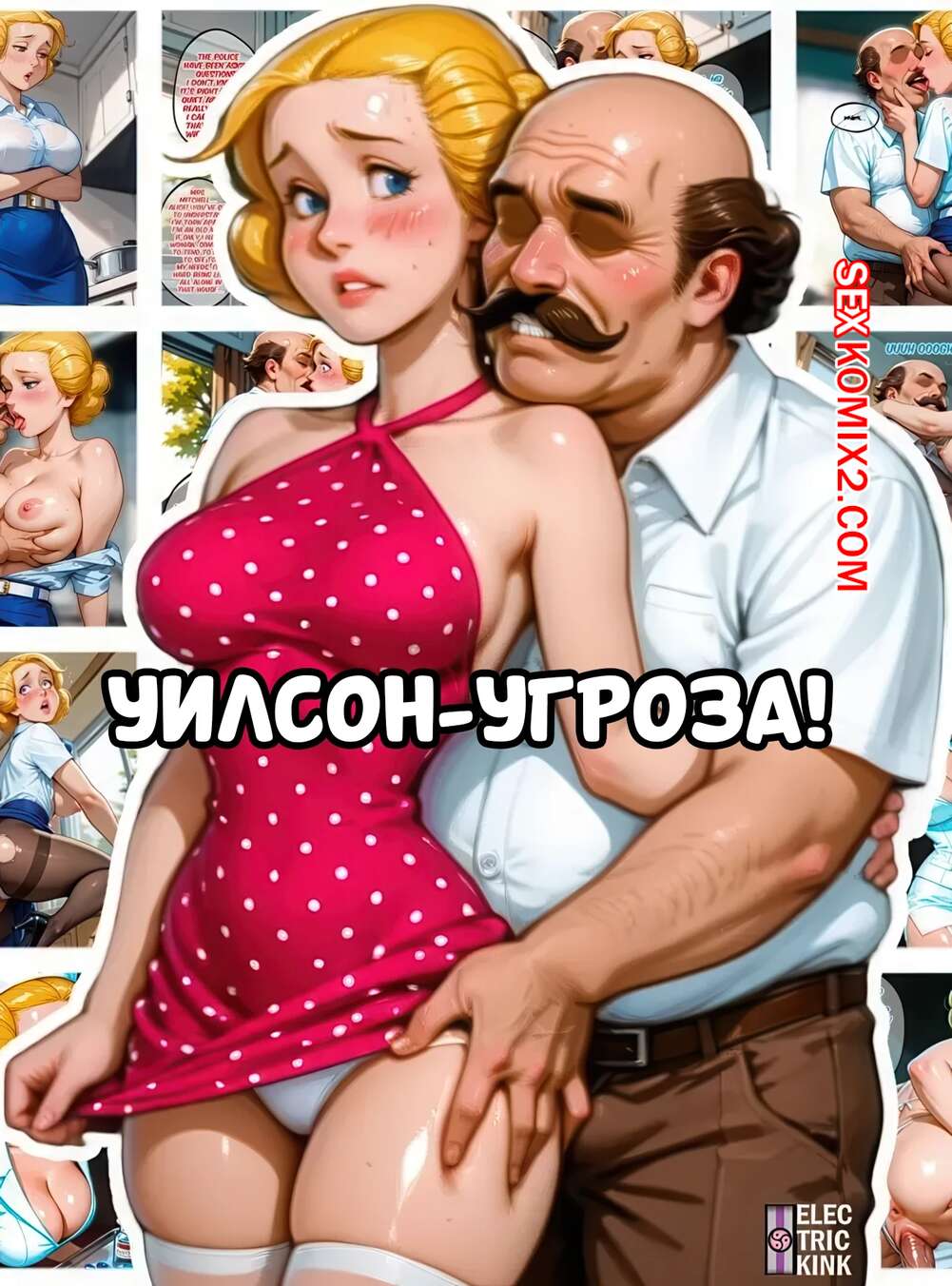 Порно комикс Уилсон угроза. Wilson The Menace. Electrickink.