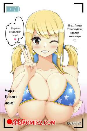 Порно комикс Улыбающаяся Люси и небрежный Пайзури