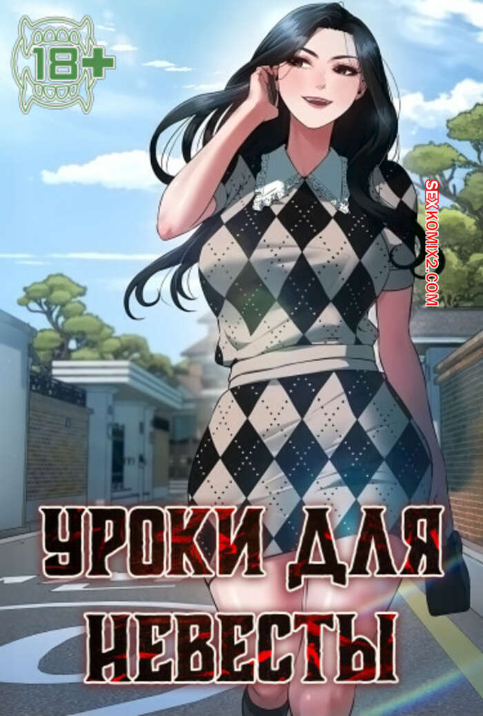 Порно комикс Уроки для невесты. Часть 10 и 11 и 12. sinbusuop