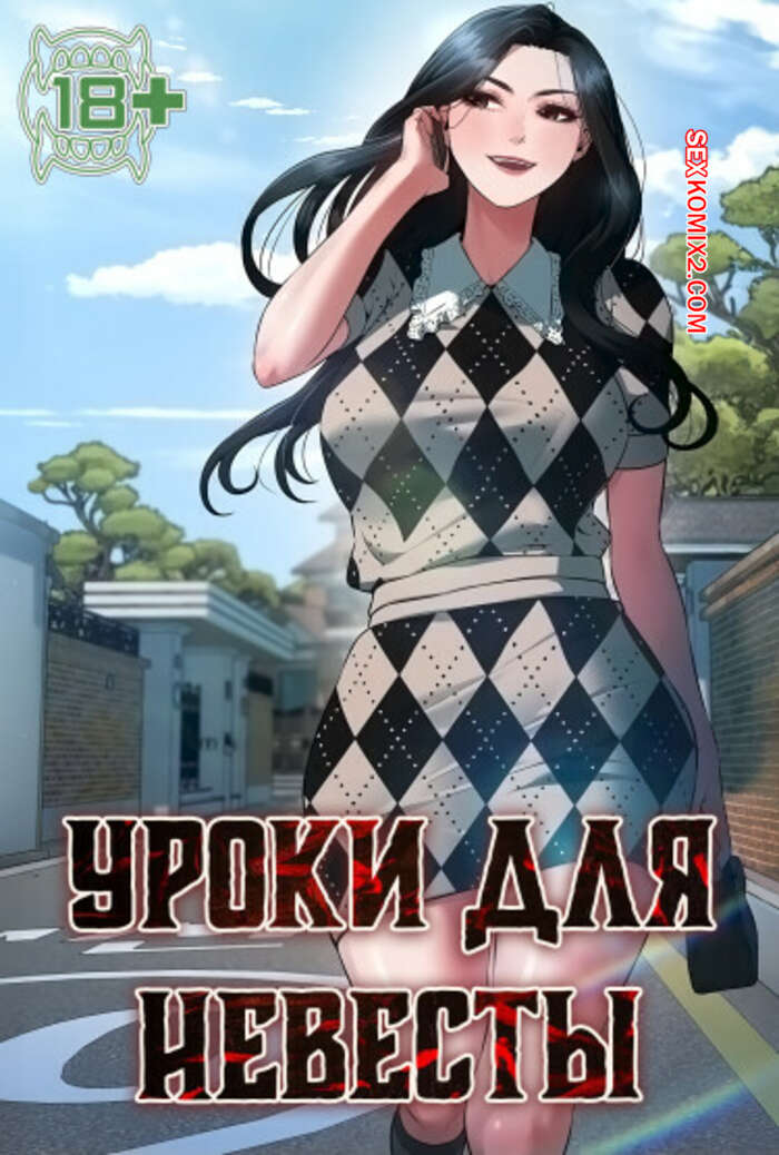 Порно комикс Уроки для невесты. Часть 22 и 23 и 24. sinbusuop
