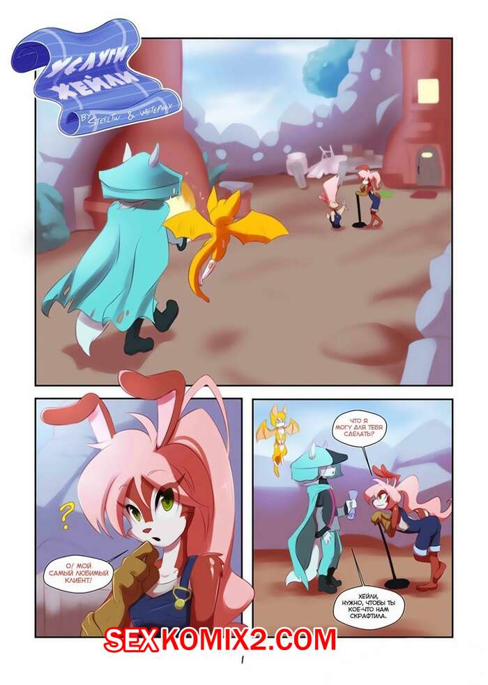 Порно комикс Услуги Хейли. Steel Tigerwolf