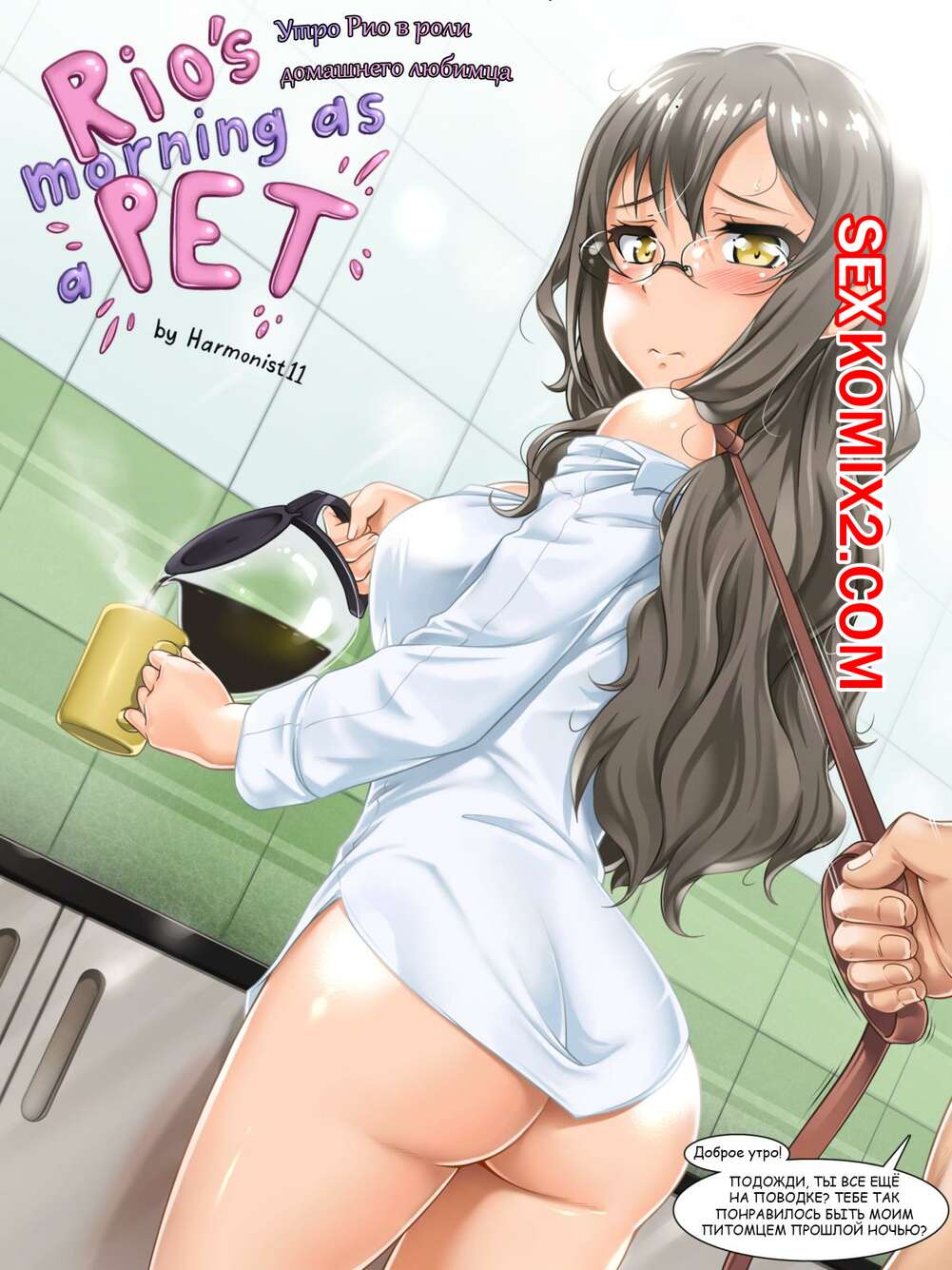 Порно комикс Утро Рио в роли домашнего питомца. Harmonist Eleven