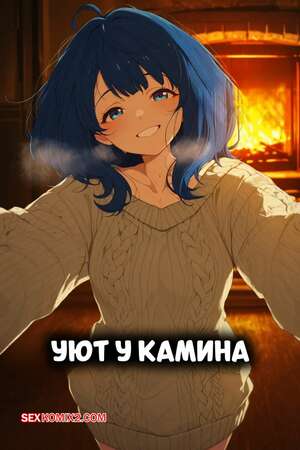 Порно комикс Уют у камина. Fireside Affection. Nyxystyle.