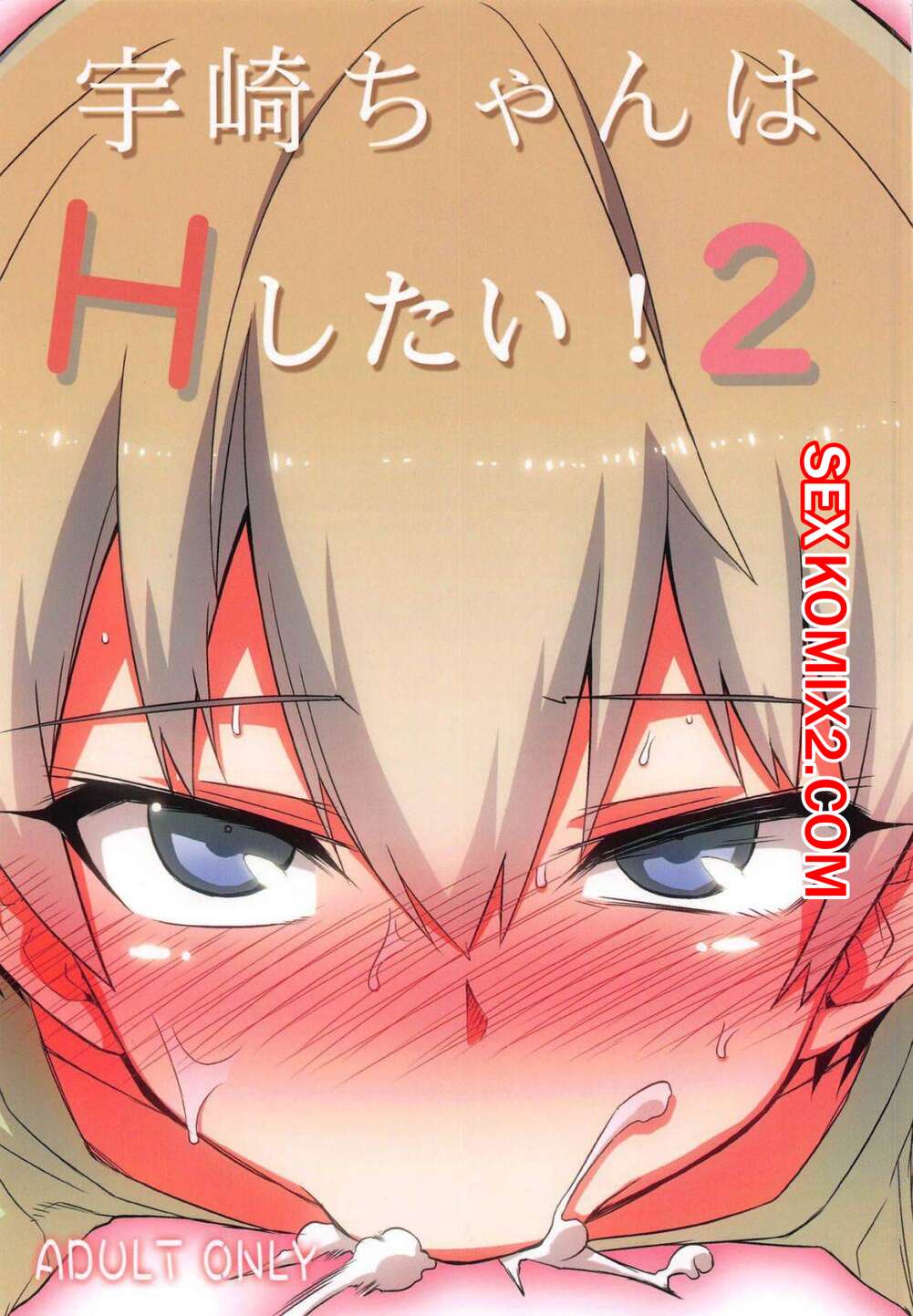 Порно комикс Uzakichan wa H Shitai. Часть 2