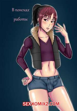 Порно комикс В поисках работы.