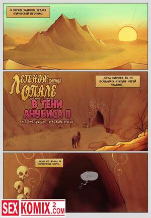 Порно комикс В Тени Анубиса. Часть 2. Сказание об Осире.