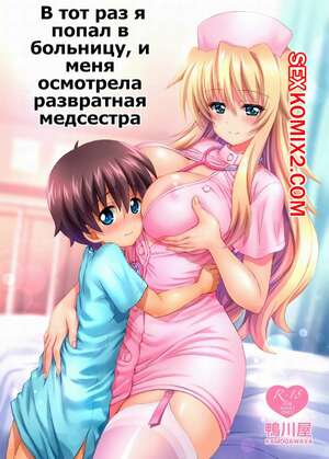 Порно комикс В тот раз я попал в больницу, и меня осмотрела развратная медсестра. Kamogawa Tanuki