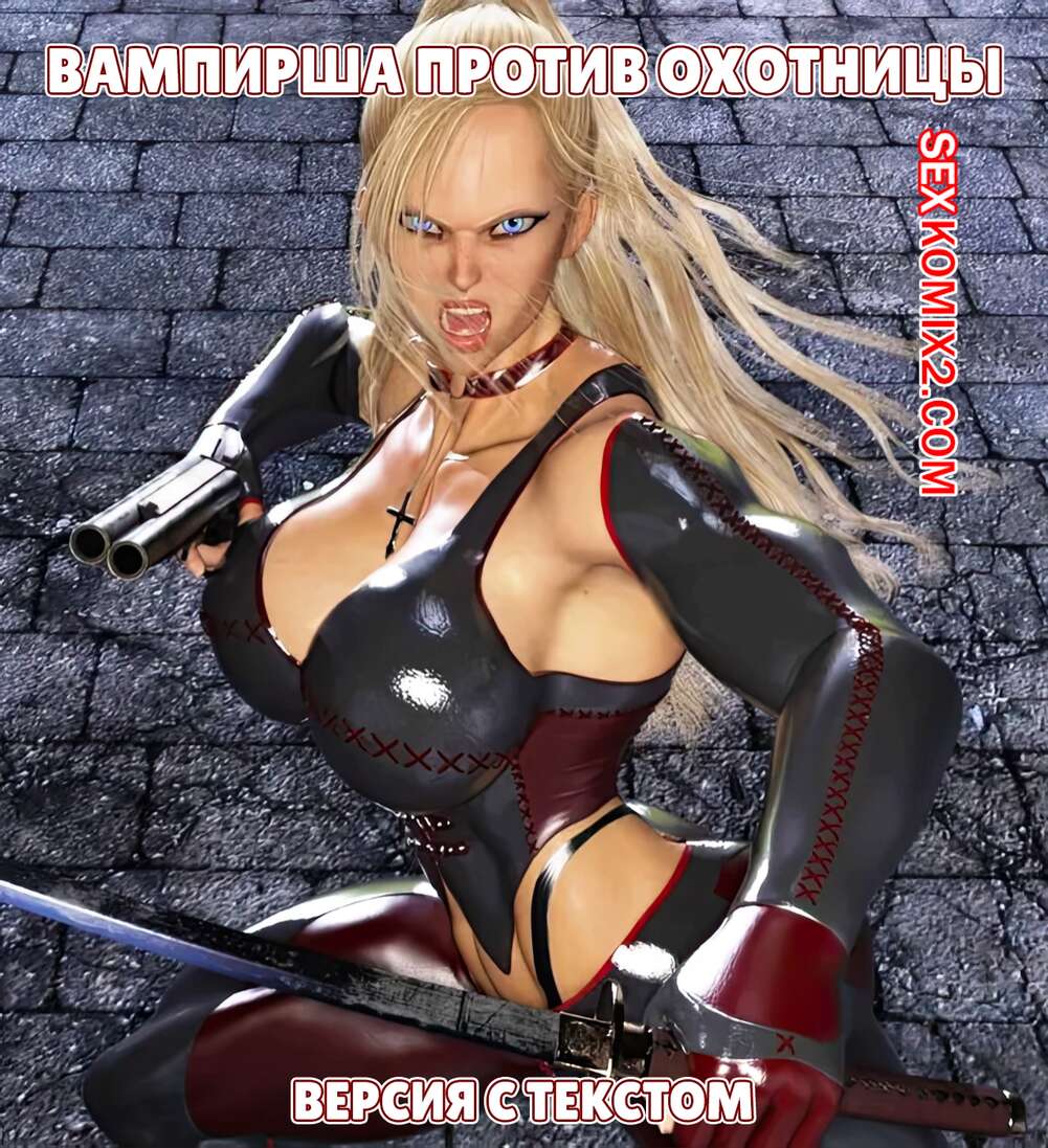 Порно комикс Вампирша против охотницы. Версия с текстом. Vamp Vs Huntress