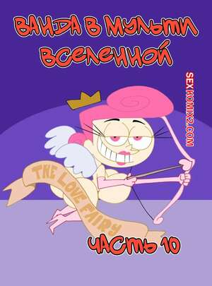 Порно комикс Ванда в мульти вселенной. Часть 10. Wanda Goes to the Multiverse. maxlat