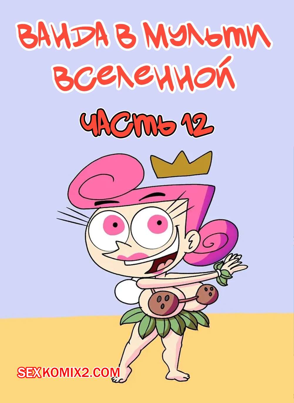Порно комикс Ванда в мульти вселенной. Часть 12. Wanda Goes to the Multiverse. maxlat