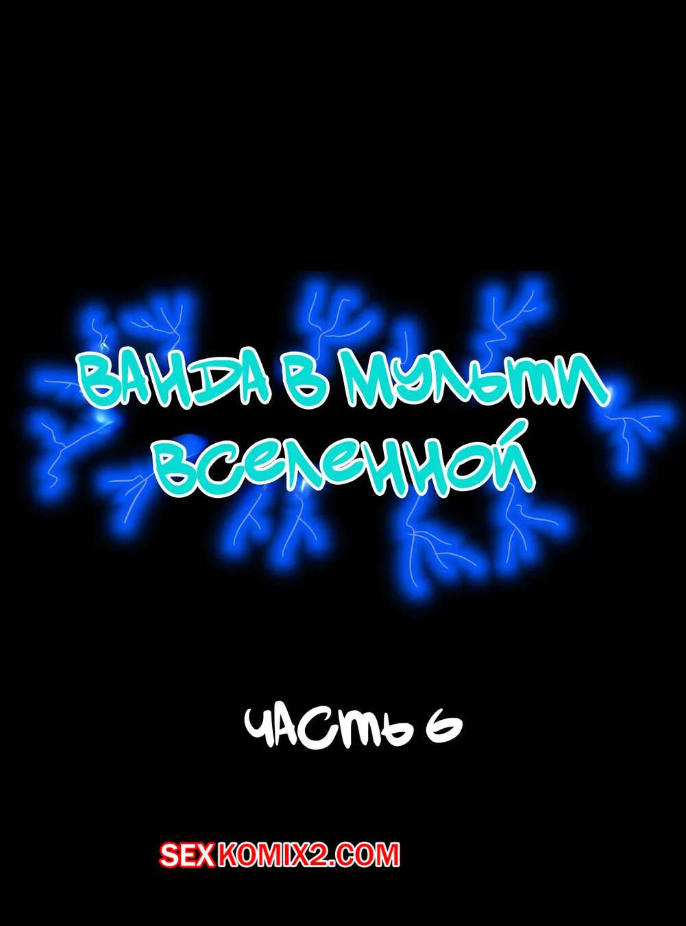 Порно комикс Ванда в мульти вселенной. Часть 6. Wanda Goes to the Multiverse. maxlat