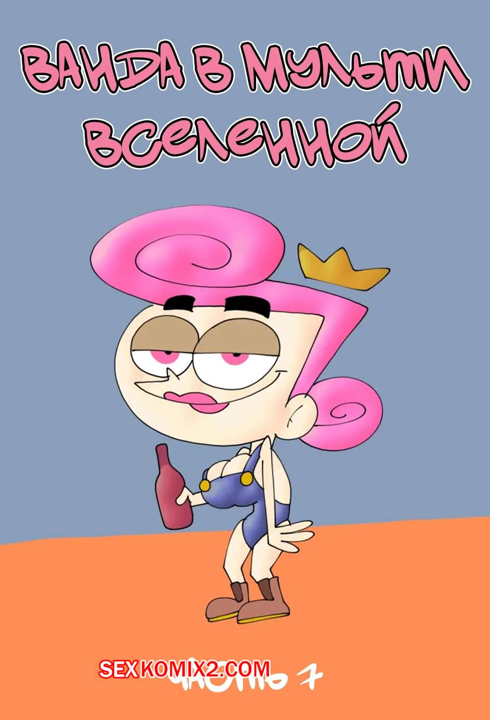 Порно комикс Ванда в мульти вселенной. Часть 7. Wanda Goes to the Multiverse. maxlat