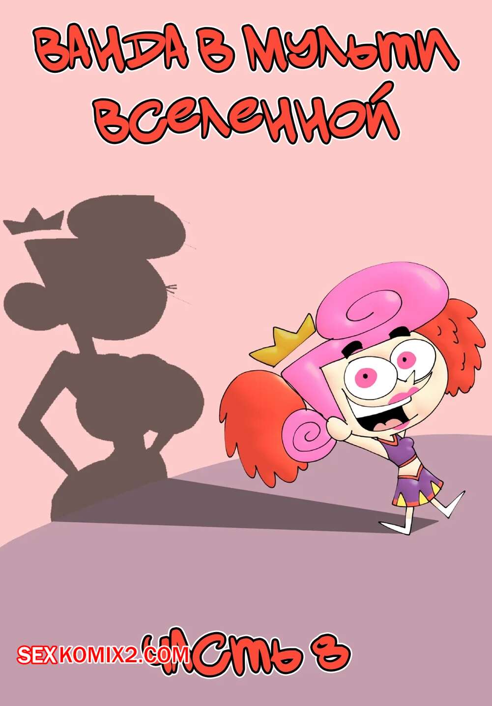 Порно комикс Ванда в мульти вселенной. Часть 8. Wanda Goes to the Multiverse. maxlat