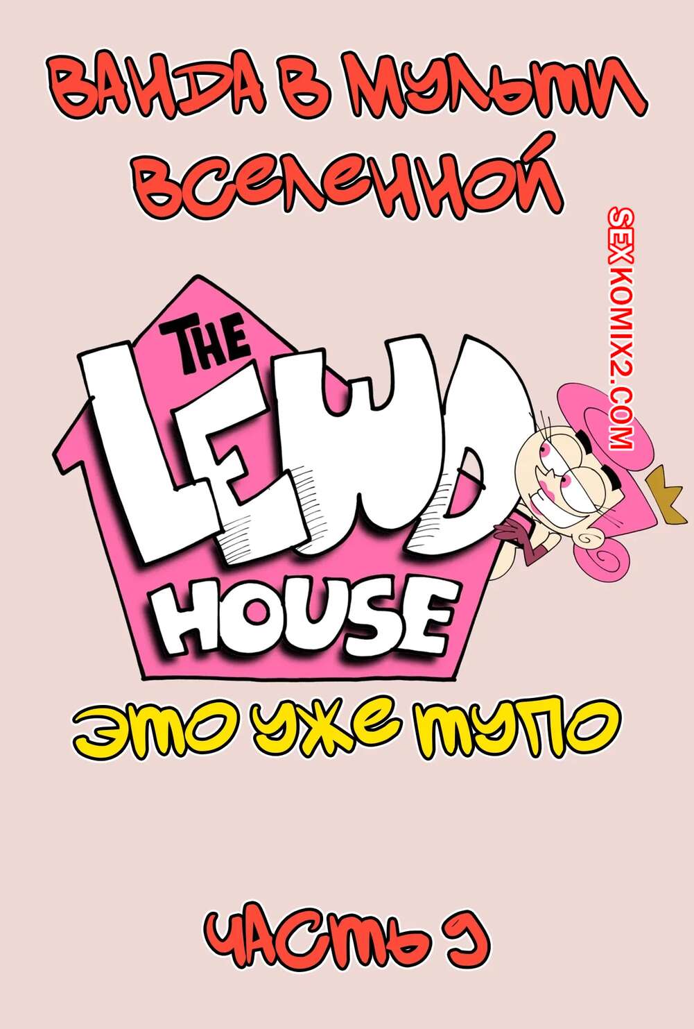 Порно комикс Ванда в мульти вселенной. Часть 9. Wanda Goes to the Multiverse. maxlat