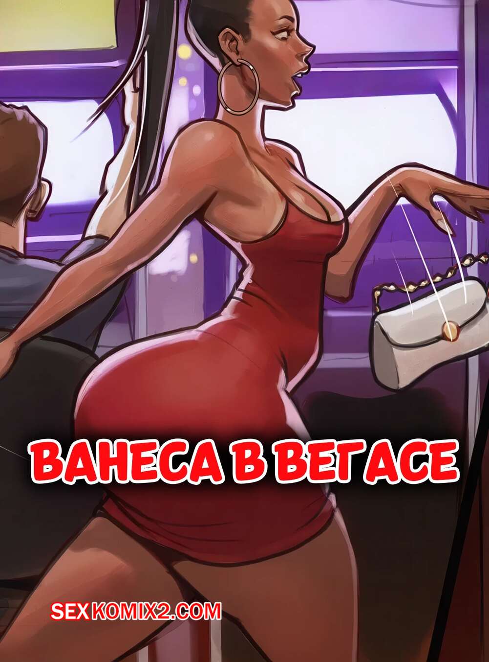 Порно комикс Ванеса в Вегасе. Vanessa in Vegas. TMFD