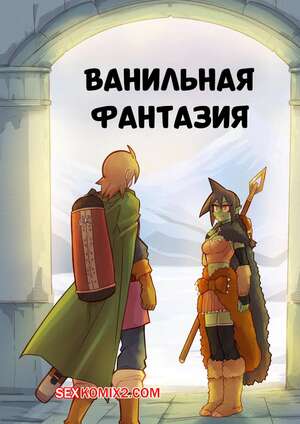 Порно комикс Ванильная фантазия. Часть 4. Mr.E