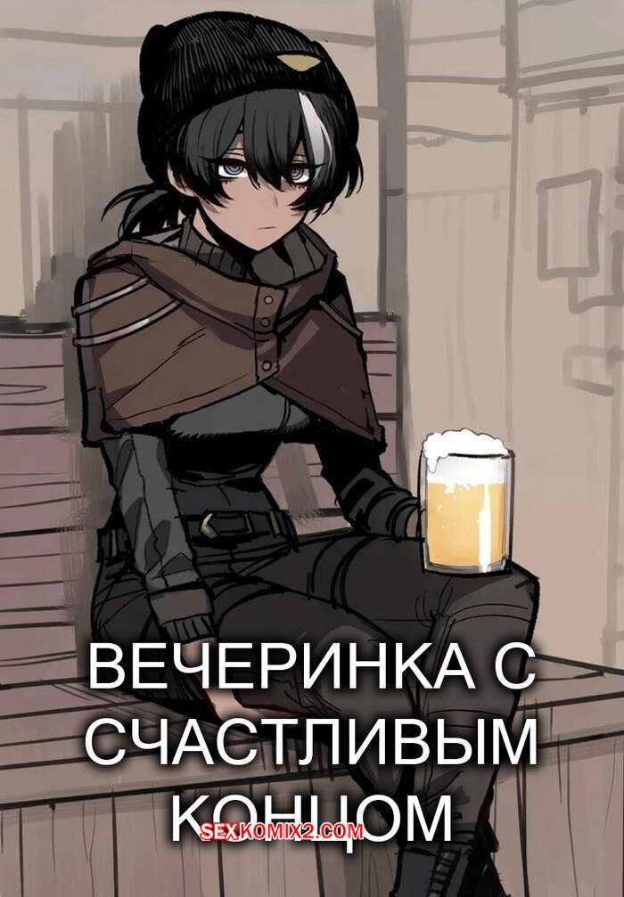 Порно комикс Вечеринка с счастливым концом. Good Ending Party. Mr.Skull, Ratatatat74.