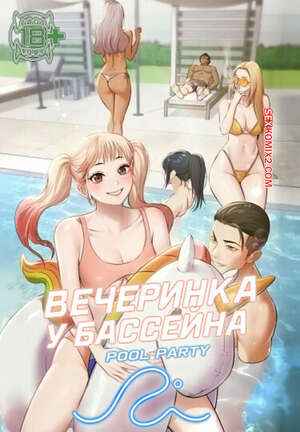 Хентай Манга Вечеринка у бассейна. Часть 10 и 11 и 12. pulpati