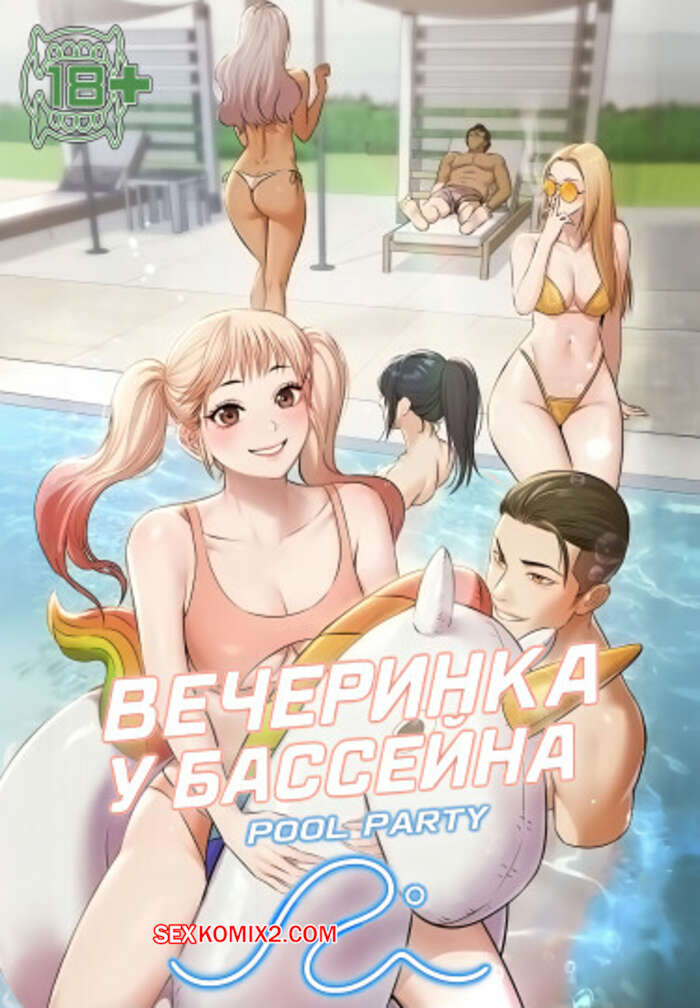 Порно комикс Вечеринка у бассейна. Часть 16 и 17 и 18. pulpati