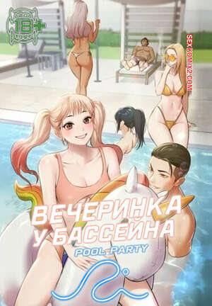 Порно комикс Вечеринка у бассейна. Часть 19 и 20 и 21. pulpati