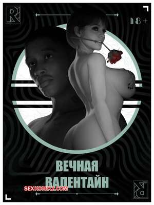 Порно комикс Вечная Валентайн. Часть 1. Forever Valentine. Rro.lled.