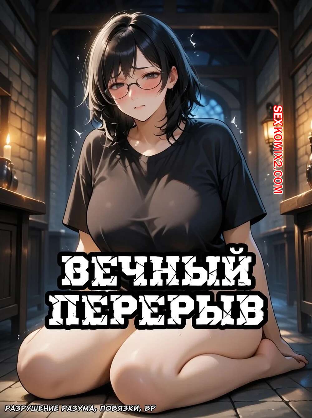 Порно комикс Вечный перерыв. Eternal Break. MelsMisfortunes.