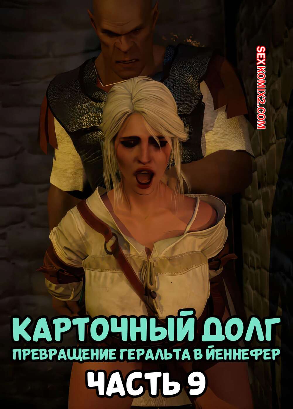 Порно комикс Ведьмак. Трансформация Геральта. Часть 9. Geralts Transformation. Scyxar Studios