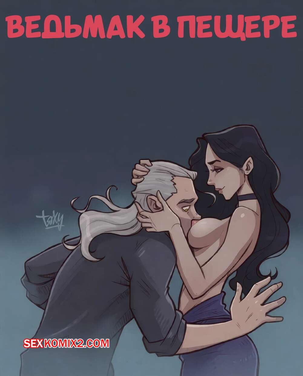 Порно комикс Ведьмак. Ведьмак в пещере. The Witcher Inside The Cave. ToxyArt.