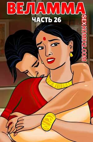 Порно комикс Веламма. Часть 26. Velamma. Velamma
