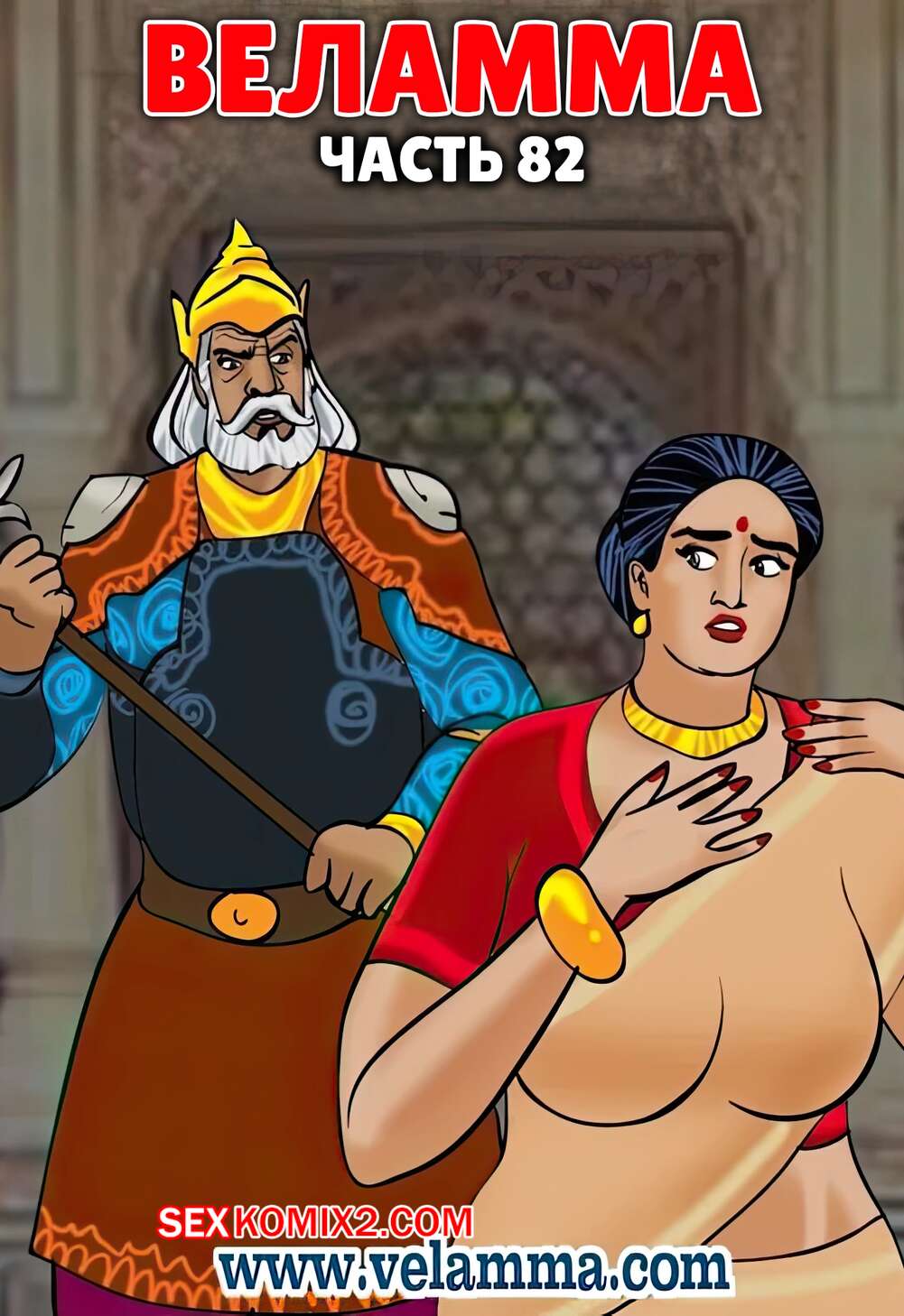 Порно комикс Веламма. Часть 82. Velamma. Velamma