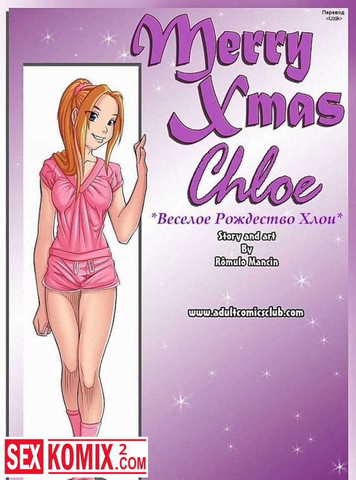 Порно комикс Весёлое рождество Хлои.