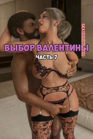 Порно комикс Выбор Валентины. Часть 7. Valentinas Choice. JL78