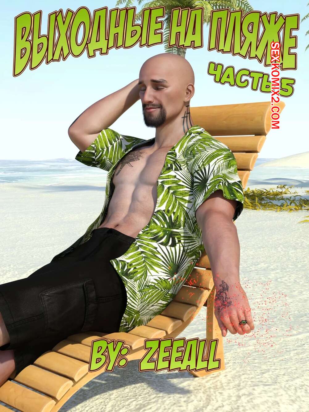 Порно комикс Выходные на пляже. Часть 5. Weekend At The Beach. ZeeAll