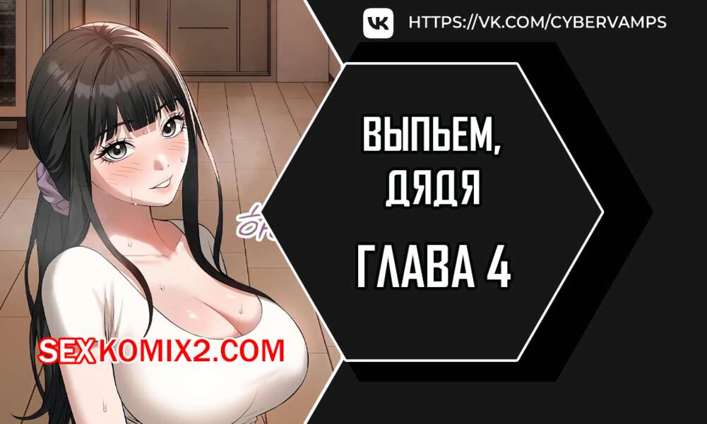 Порно комикс Выпьем, дядя. Часть 4 и 5 и 6 и 7. appa himnaeseyo