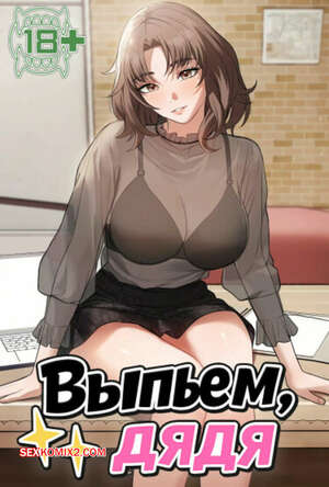 Порно комикс Выпьем, дядя. Часть 40 и 41 и 42 и 43. appa himnaeseyo