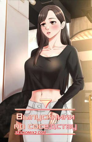 Порно комикс Выпускники по соседству. Часть 33 и 34 и 35. iusjib dongchang