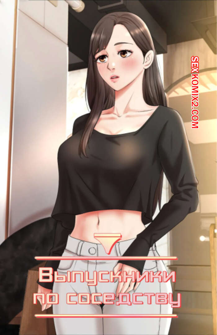 Порно комикс Выпускники по соседству. Часть 48 и 49 и 50. Финал. iusjib dongchang
