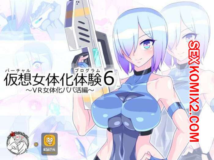 Порно комикс Виртуальная программа. Часть 6. Virtual Nyotaika Program