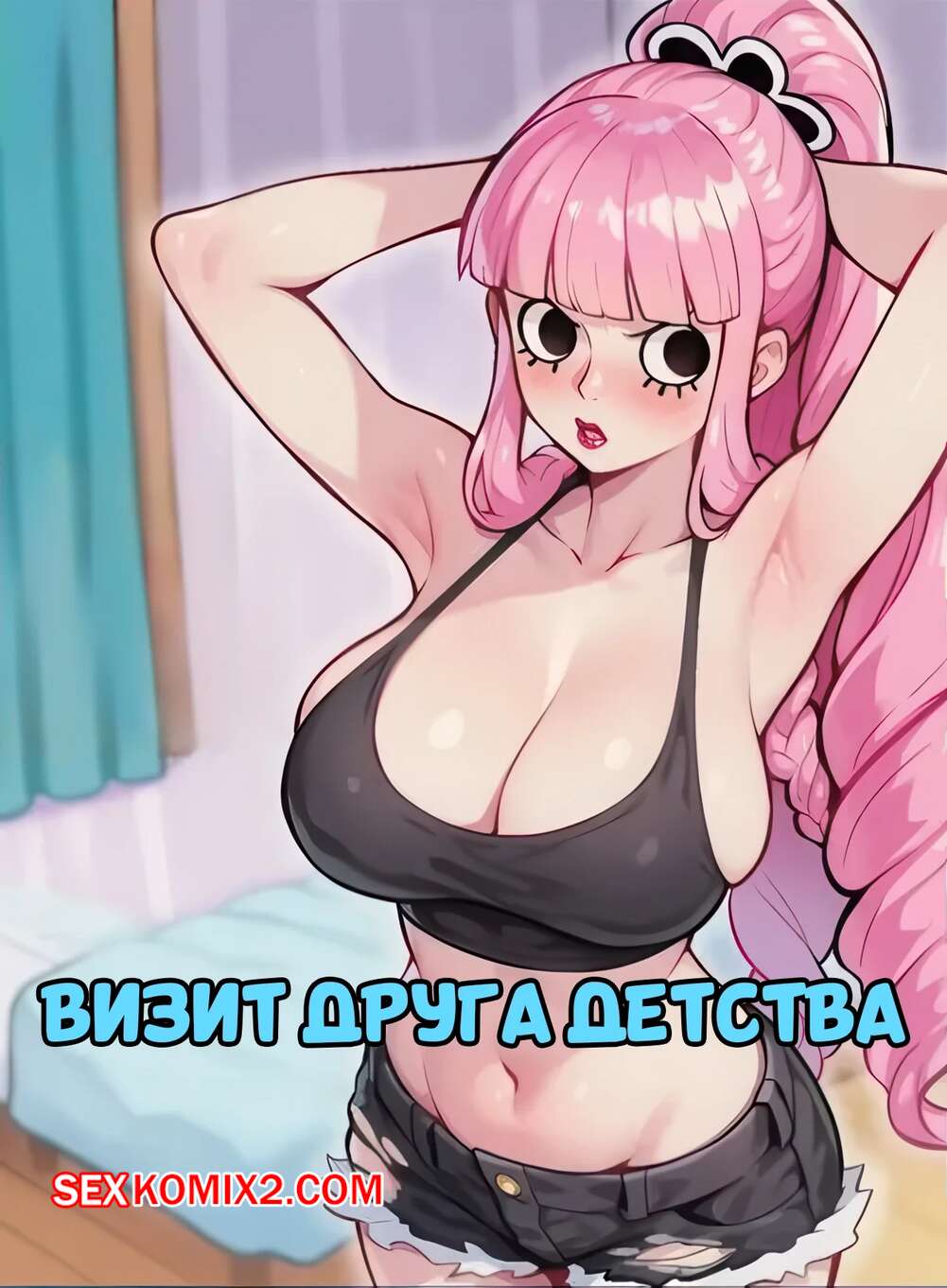 Порно комикс Визит друга детства. Childhood Friends Visit. VisceeAI.