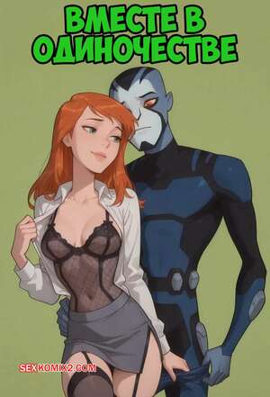 Порно комикс Вместе в одиночестве. Alone Together. Scarlet Meow.