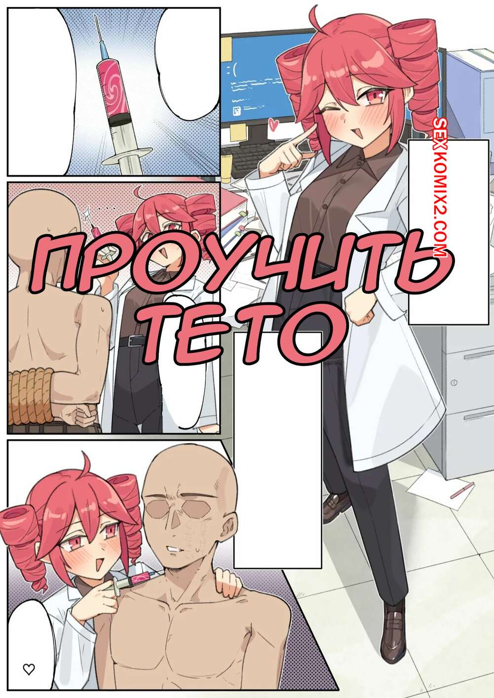 Порно комикс Vocaloid. Проучить Тето. Teto san Wakarase. Guruten