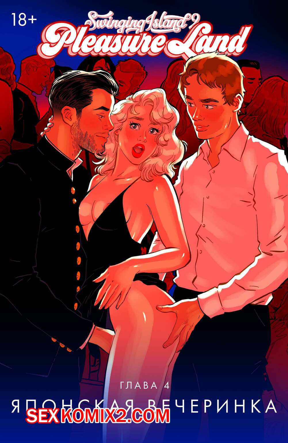 Порно комикс Волнующий остров. Земля удовольствий. Том 1. Глава 4. Andrew Tarusov