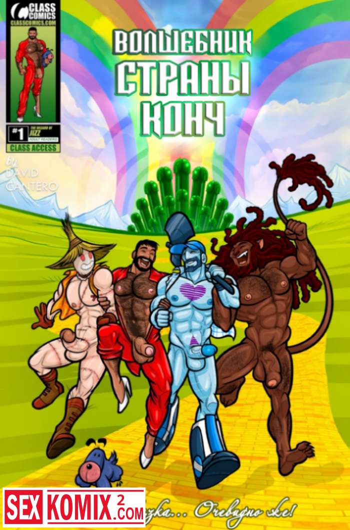 Порно комикс Волшебник страны Конч.
