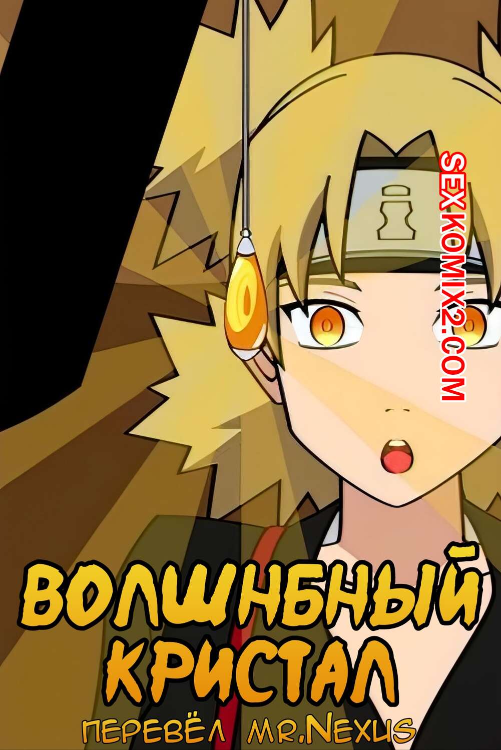Порно комикс Волшебный кристал